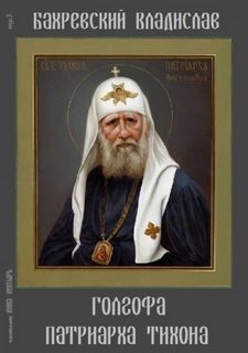Голгофа патриарха Тихона - Владислав Бахревский