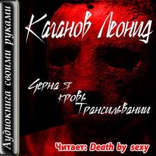 Черная кровь Трансильвании - Леонид Каганов