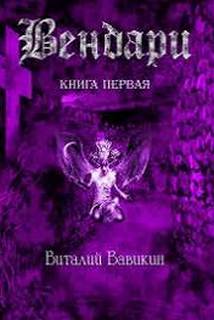 Вендари Книга первая - Виталий Вавикин