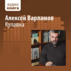 Купавна - Алексей Варламов
