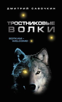 Тростниковые волки - Савочкин Дмитрий