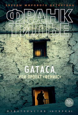 GATACA, или Проект "Феникс" - Франк Тилье
