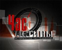 Час истины (2010-2014) - Дмитрий Захаров, Борис Костенко, Александр Друзь