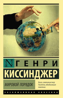 Мировой порядок - Генри Киссинджер