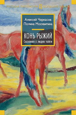Конь рыжий - Алексей Черкасов