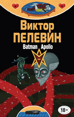 Бэтман Аполло - Виктор Пелевин