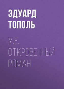 Откровенный роман - Эдуард Тополь