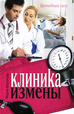 Клиника измены - Мария Воронова