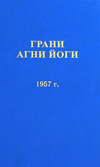 Грани Агни Йоги 1957 - Борис Абрамов