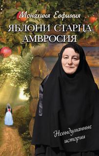 Яблони старца Амвросия - Евфимия Пащенко