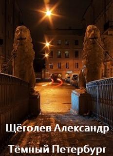 Тёмный Петербург - Александр Щеголев