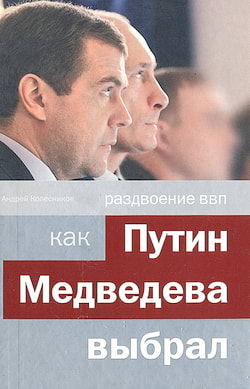 Раздвоение ВВП: как Путин Медведева выбрал - Андрей Колесников
