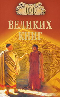 100 великих книг - Юрий Абрамов