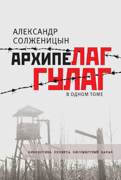 Архипелаг Гулаг. Полное издание - Александр Солженицын