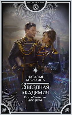 Как соблазнить адмирала - Наталья Косухина