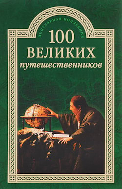 100 великих путешественников - Игорь Муромов