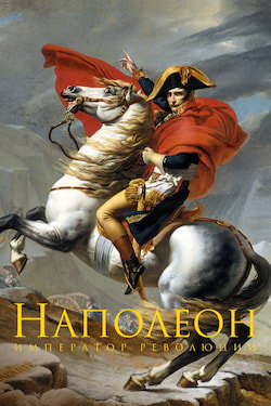 Наполеон Бонапарт "Я должен был умереть в Москве..." - Наталия Басовская
