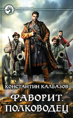 Полководец - Калбазов Константин