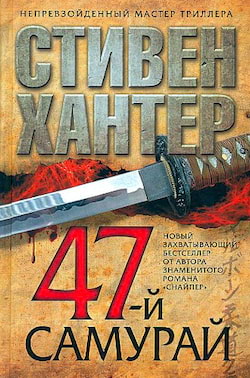 47-й самурай - Стивен Хантер