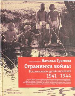 Аудиокнига Странники войны. Воспоминания детей писателей. 1941-1944
