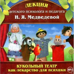 Кукольный театр как лекарство для психики - Ирина Медведева