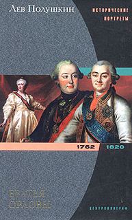 Братья Орловы. 1762-1820 - Полушкин Лев