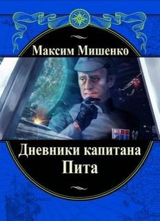 Дневники капитана Пита - Мишенко Максим