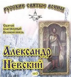 Аудиокнига Житие святого Благоверного Великого князя Александра Невского