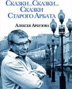 Сказки старого Арбата - Алексей Арбузов