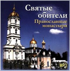 Святые обители. Православные монастыри - Дмитрий Орехов