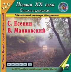 Стихи и романсы - Сергей Есенин, Владимир Маяковский