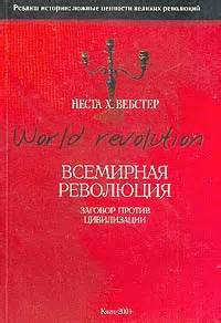Всемирная революция - Неста Вебстер