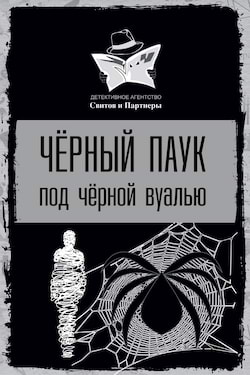 Чёрный паук под чёрной вуалью - Сергей Коваленко