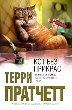 Кот без прикрас - Терри Пратчетт