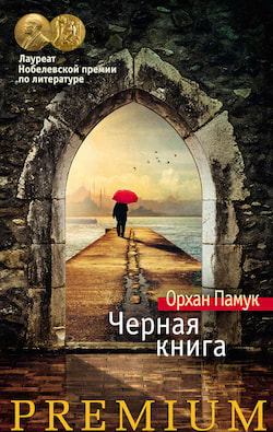 Черная книга - Орхан Памук