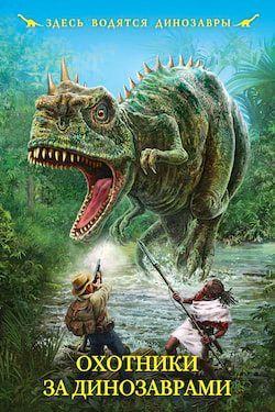 Охотники за динозаврами - Александр Шалимов