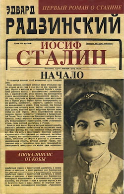 Иосиф Сталин. Начало - Эдвард Радзинский