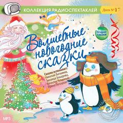 Волшебные новогодние сказки - Васильева-Гангус Людмила