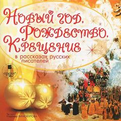 Аудиокнига Новый год, Рождество, Крещение в рассказах русских писателей