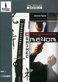 Бизнес с самурайским мечом - Грам Антон