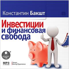 Инвестиции и финансовая свобода - Константин Бакшт