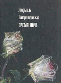 Время ночь - Людмила Петрушевская
