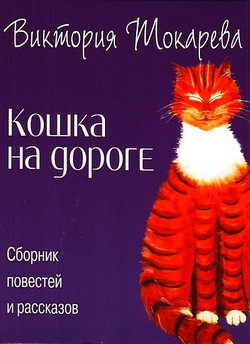 Кошка на дороге - Виктория Токарева