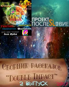 Аудиокнига Double Impact (Двойной удар) сборник рассказов №2