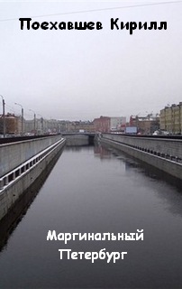 Маргинальный Петербург - Кирилл Поехавшев