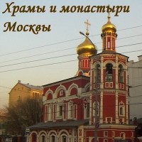 Аудиокнига Храмы и монастыри Москвы (Аудиоэкскурсия)