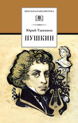 Пушкин - Тынянов Юрий
