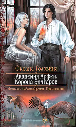 Корона Эллгаров - Оксана Головина