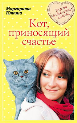 Кот, приносящий счастье - Маргарита Южина