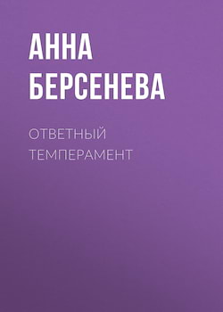 Ответный темперамент - Анна Берсенева